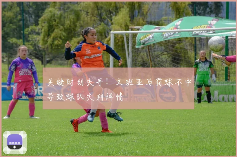 关键时刻失手!文班亚马罚球不中导致球队失利详情
