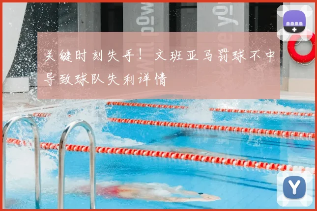 关键时刻失手!文班亚马罚球不中导致球队失利详情
