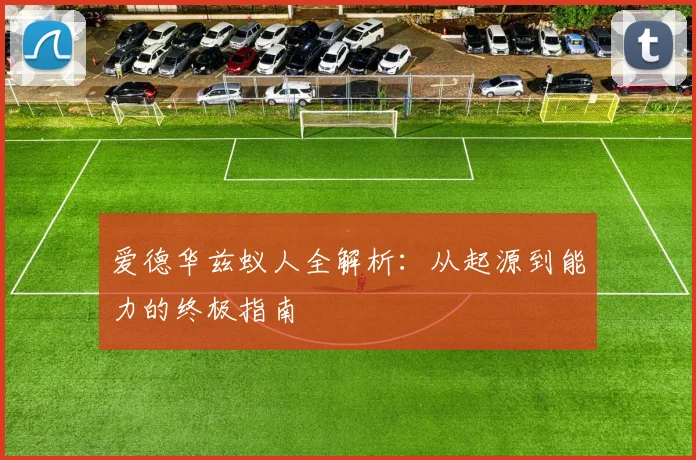 爱德华兹蚁人全解析：从起源到能力的终极指南