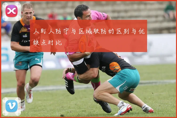 人盯人防守与区域联防的区别与优缺点对比