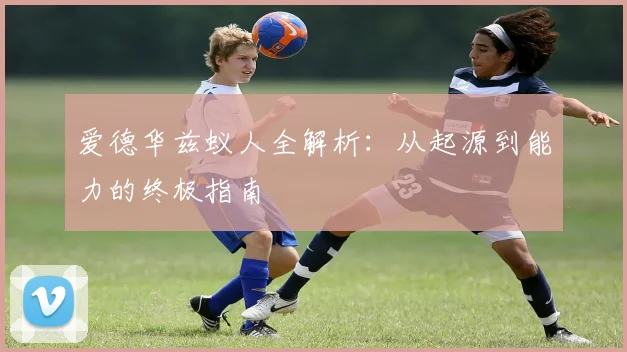 爱德华兹蚁人全解析:从起源到能力的终极指南