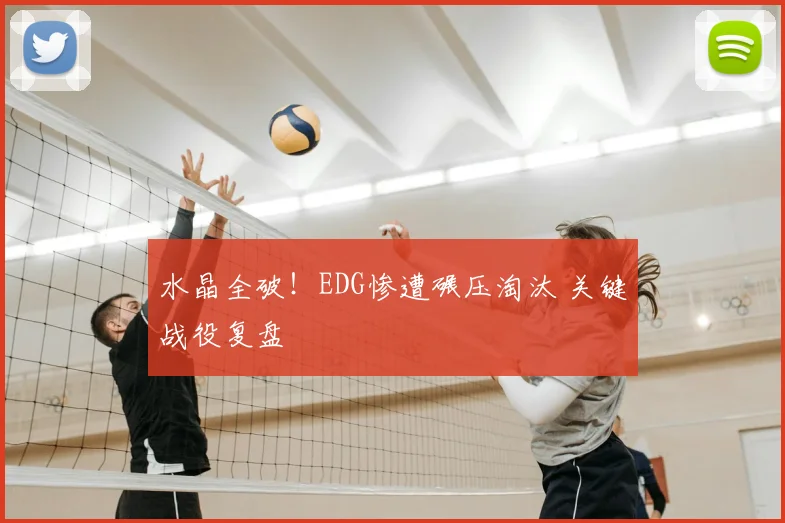 水晶全破!EDG惨遭碾压淘汰 关键战役复盘