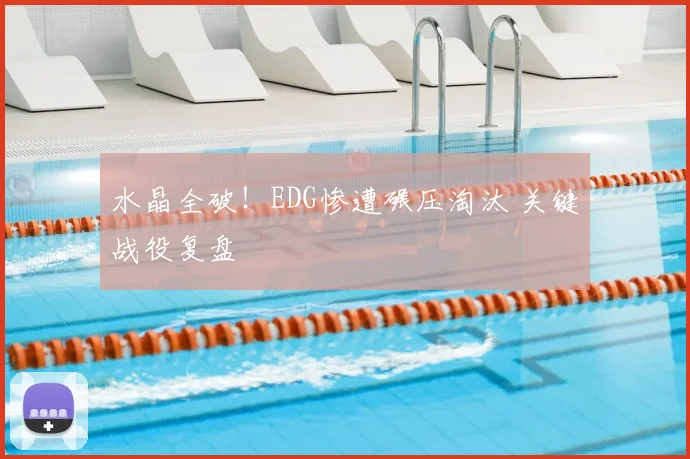水晶全破!EDG惨遭碾压淘汰 关键战役复盘
