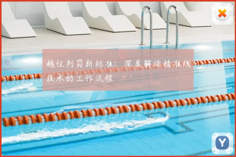 越位判罚新标准:深度解读精准线技术的工作流程