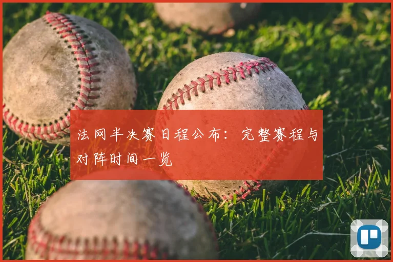 法网半决赛日程公布：完整赛程与对阵时间一览